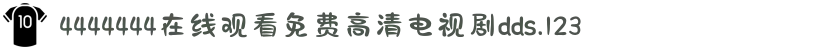 4444444在线观看免费高清电视剧dds.123-在这里发现更多精彩好剧，与家人共享温馨快乐的追剧好时光。